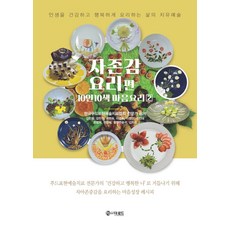 자존감 요리편:10인 10색의 마음요리 2