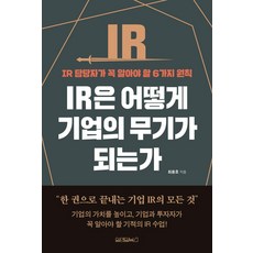 IR은 어떻게 기업의 무기가 되는가:IR 담당자가 꼭 알아야 할 6가지 원칙, 최용호, 원앤원북스