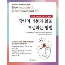 당신의 기분과 삶을 조절하는 방법