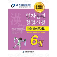 한자능력검정시험6급