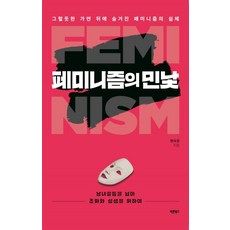 페미니즘의 민낯, 바른북스, 현숙경