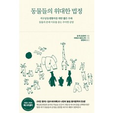 동물들의 위대한 법정, 서해문집, 장 뤽 포르케