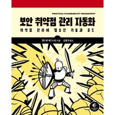 보안 취약점 관리 자동화:취약점 관리에 필요한 기술과 코드