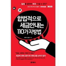 [아라크네]합법적으로 세금 안 내는 110가지 방법 : 개인편 (2020), 아라크네