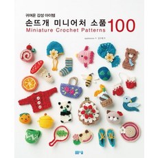 [봄봄스쿨]손뜨개 미니어처 소품 100 : 귀여운 감성아이템, 봄봄스쿨, 애플민트