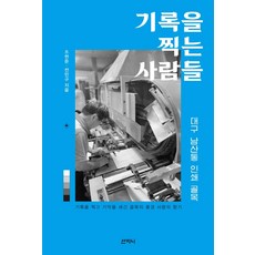 기록을 찍는 사람들:대구 남산동 인쇄골목, 산지니, 조현준 전민규