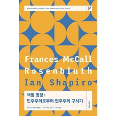 책임 정당:민주주의로부터 민주주의 구하기, 후마니타스, 프랜시스 매컬 로젠블루스 이언 샤피로 후마니타스, 프랜시스 매컬 로젠블루스 이언 샤피로