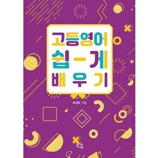고등영어 쉽게 배우기, 류경화, 종이와나무 류경화, 종이와나무
