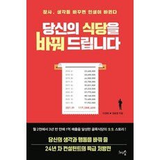 당신의 식당을 바꿔 드립니다:장사 생각을 바꾸면 인생이 바뀐다, 이경태 정효영, 천그루숲