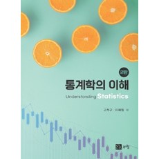 [북스힐]통계학의 이해 (2판), 고구석.이재원, 북스힐