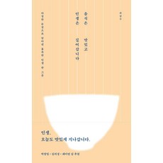 음식은 맛있고 인생은 깊어갑니다:다정한 문장으로 담아낸 흡족한 인생 한 그릇, 최갑수, 얼론북