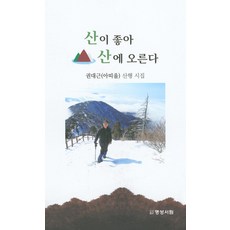 [명성서림]산이 좋아 산에 오른다