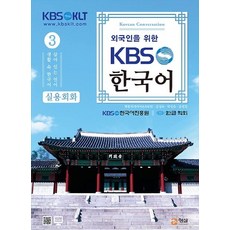 [형설미래교육원]외국인을 위한 KBS한국어 실용회화 3, 형설미래교육원