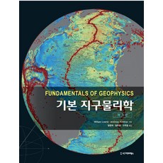 기본 지구물리학, 시그마프레스, William LowrieAndreas Fichtner