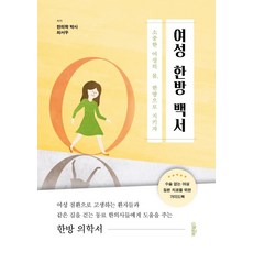 여성 한방 백서:소중한 여성의 몸 한방으로 지키자, 바른북스, 최서우