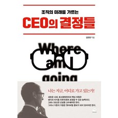 [스노우폭스북스]CEO의 결정들 : 조직의 미래를 가르는, 스노우폭스북스, 김한경