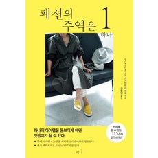 [티나]패션의 주역은 하나 : 한눈에 알 수 있는 115가지 코디네이션, 티나
