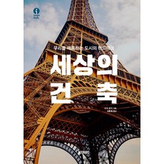 [BOOKERS(북커스)]세상의 건축 : 우리를 매혹하는 도시의 랜드마크 - Insight Books (양장), 수지 호지, BOOKERS(북커스)