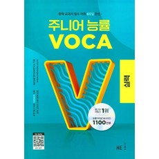 주니어 능률 VOCA: 실력, VOCA 실력, 중등 - 이미지 2