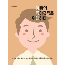 [이담북스]아빠의 육아휴직은 위대하다 (큰글자도서), 이담북스