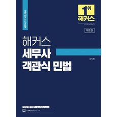 해커스 세무사 객관식 민법, 해커스경영아카데미