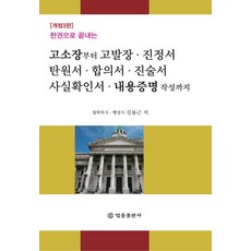 한권으로 끝내는 고소장부터 고발장 진정서 탄원서 합의서 진술서 사실확인서 내용증명 작성까지, 법률출판사, 김민규