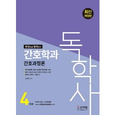 2022 독학사 4단계 간호학과 간호과정론:평가영역을 100% 반영한 핵심이론 수록!, 신지원