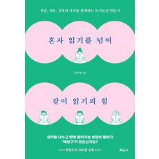 혼자 읽기를 넘어 같이 읽기의 힘:공감 치유 성장의 가치를 함께하는 독서모임 만들기, 보아스, 신화라