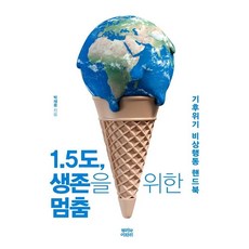 [뿌리와이파리]1.5도 생존을 위한 멈춤 : 기후위기 비상행동 핸드북, 뿌리와이파리