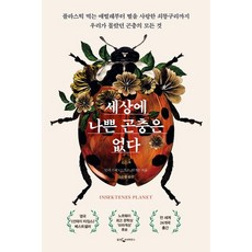 세상에 나쁜 곤충은 없다:플라스틱먹는애벌레부터별을사랑한쇠똥구리까지우리가몰랐던곤충의모든것, 웅진지식하우스 웅진지식하우스