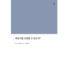 복음서를 신뢰할 수 있는가?, 감은사