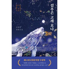 검푸른 고래 요나:제12회 혼불문학상 수상작, 김명주, 다산책방