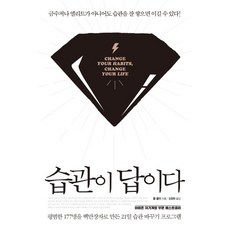 [이터]습관이 답이다 (평범한 177명을 백만장자로 만든 21일 습관 바꾸기 프로그램 리커버), 이터
