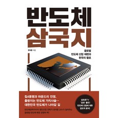 반도체 삼국지:글로벌 반도체 산업 재편과 한국의 활로, 권석준, 뿌리와이파리