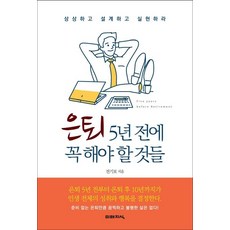 [미래지식]은퇴 5년 전에 꼭 해야 할 것들, 미래지식, 전기보