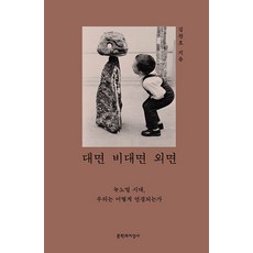 대면 비대면 외면:뉴노멀 시대 우리는 어떻게 연결되는가