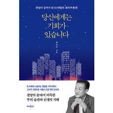 당신에게는 기회가 있습니다:희망의 증거가 된 60개월의 패자부활전!, 또다른우주, 박진수