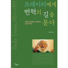 프레이리에게 변혁의 길을 묻다:파울루 프레이리 교육학의 사상적 뿌리, 살림터, 심성보