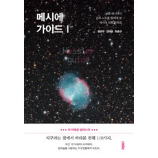 메시에 가이드 1:샤를 메시에의 관측 노트를 통해서 본 메시에 목록 관측법, 바른북스, 윤관우김태호최승규
