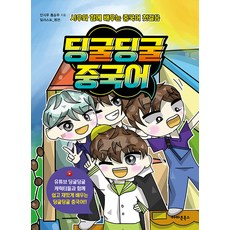 딩굴딩굴 중국어:시우와 함께 배우는 중국어 첫걸음, 아마존북스 아마존북스