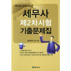 세무사2차기출