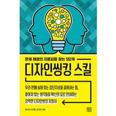 디자인씽킹 스킬:문제 해결의 지름길을 찾는 5단계, 장수연 이지윤 김지연, 청년정신