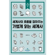 세계사의 흐름을 잡아주는 가볍게 읽는 세계사, 김우태, 투데이북스