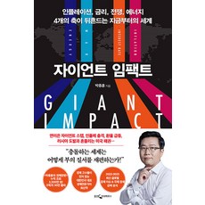 자이언트 임팩트, 웅진지식하우스, 박종훈