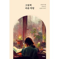 그림책 마음 약방:내면아이를 다독이는 그림책 이야기, 행성B, 주효림