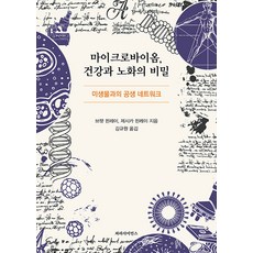 마이크로바이옴 건강와 노화의 비밀:미생물과의 공생 네트워크, 파라사이언스, B. 브렛 핀레이 제시카 핀레이