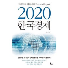 [지식노마드]2020 한국경제 - 미래학자 최윤식의 Futures Report, 지식노마드, 최윤식