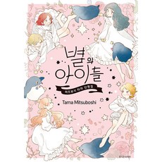 [서울미디어코믹스]별의 아이들 : 미츠보시 타마 단편집, 서울미디어코믹스