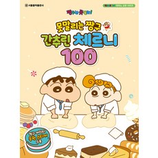 못말리는 짱구 간추린 체르니 100, 서울음악출판사, 서울음악출판사 편집부