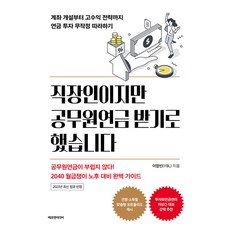 직장인이지만 공무원연금 받기로 했습니다:계좌 개설부터 고수익 전략까지 연금 투자 무작정 따라하기